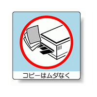 ミニステッカー コピーはムダなく 50×50mm 12枚入 (838-30)
