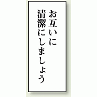 お互いに清潔にしましょう 120×50 (843-02)