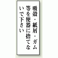 吸殻・紙屑・ガム等を・・・ 120×50 (843-04)