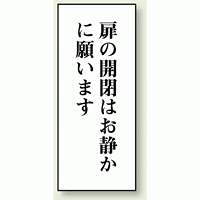 扉の開閉はお静かに願います 120×50 (843-07)