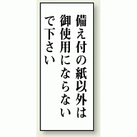 備え付けの紙以外は・・・ 120×50 (843-12)