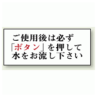 ご使用後は必ず「ボタン」を・・ 50×120 (843-27)