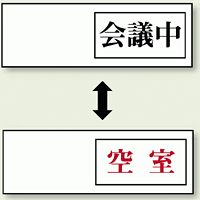 空室表示 会議中-空室 (843-38)