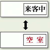 空室表示 来客中-空室 (843-40)