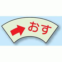 おす (→) ドア表示蓄光ステッカー 50×80 (843-68)