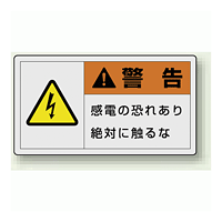 PL警告ラベル ヨコ型ステッカー 感電の恐れあり絶対に触れるな (10枚1組) サイズ:(大)60×110mm (846-01)