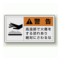 PL警告ラベル ヨコ型ステッカー 高温部で火傷をする恐れあり絶対に触れるな (10枚1組) サイズ:(大)60×110mm (846-03)