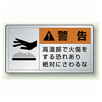 警告 高温部で火傷を・・ アルミステッカー (10枚1組) 大 (846-03K)