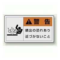 PL警告ラベル ヨコ型ステッカー 噴出の恐れあり近づかないこと (10枚1組) サイズ:(大)60×110mm (846-10)