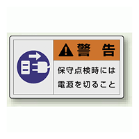 PL警告ラベル ヨコ型ステッカー 保守点検時には電源を切ること (10枚1組) サイズ:(小)30×55mm (846-32)