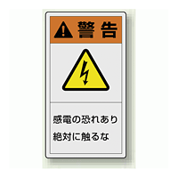 PL警告ラベル タテ型ステッカー 感電の恐れあり絶対に触れるな (10枚1組) サイズ:(大)110×60mm (846-41)