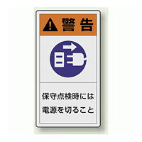 PL警告ラベル タテ型ステッカー 保守点検時には電源を切ること (10枚1組) サイズ:(大)110×60mm (846-52)