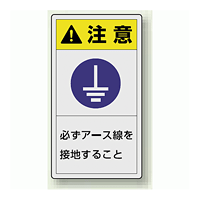 PL警告ラベル タテ型ステッカー 必ずアース線を接地すること (10枚1組) サイズ:(大)110×60mm (846-55)