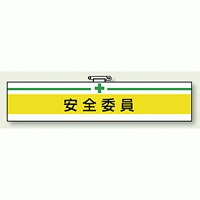 安全衛生関係腕章 安全委員 (847-05A)