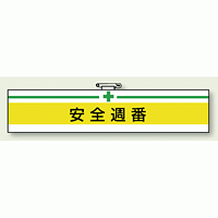 安全衛生関係腕章 安全週番 (847-07A)