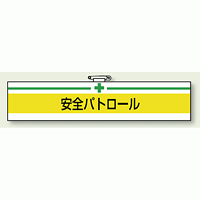 安全衛生関係腕章 安全パトロール (847-08A)