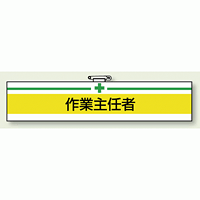 安全衛生関係腕章 作業主任者 (847-12)