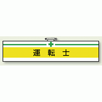 安全衛生関係腕章 運転士 (847-14)