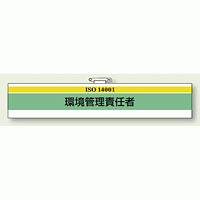 ISO関係腕章 (ISO14001・9001) 環境管理責任者 (847-26) ※在庫限り廃盤商品