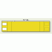黄無地 ファスナー付腕章 (差し込み式) 90×420 (848-40A)