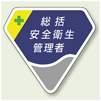 ベルセード製胸章 総括安全衛生管理者 (849-01)