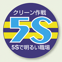 胸章 クリーン作戦 エコビニール 60mmφ 10枚1組 (849-40)