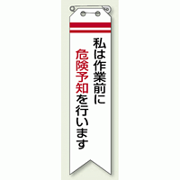 リボン 私は作業前に危険・・ 120×30 (10枚1組) (850-01)