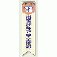 指差呼称で安全確認 リボン (10枚1組) 120×30 (850-03A)