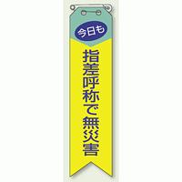 指差呼称で無災害 リボン (10枚1組) 120×30 (850-04A)