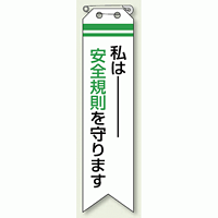 ビニール製リボン 私は安全規則を守ります 10枚1組 (850-09)