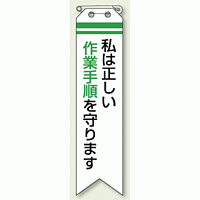 ビニール製リボン 私は正しい作業手順を守ります 10枚1組 (850-11)