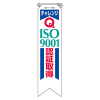 リボン チャレンジISO9001・・ 10枚1組 850-17