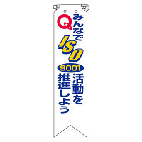 リボン みんなでISO9001・・ 10枚1組 850-18