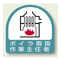 作業就任者ステッカー ボイラ取扱作業主任者 2枚1組 (851-25)