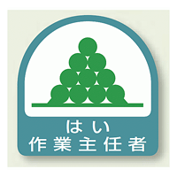 作業就任者ステッカー はい作業主任者 2枚1組 (851-26)