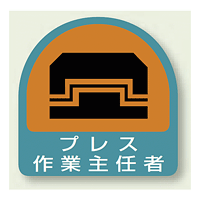 作業就任者ステッカー プレス作業主任者 2枚1組 (851-28)