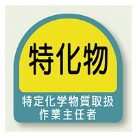 作業就任者ステッカー 特化物質取扱作業主任者 2枚1組 (851-29)