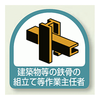 作業就任者ステッカー 建築物等の鉄骨の組立て等作業主任者 2枚1組 (851-30)