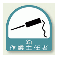 作業就任者ステッカー 鉛作業主任者 2枚1組 (851-31)
