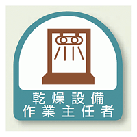 作業就任者ステッカー 乾燥設備作業主任者 2枚1組 (851-35)