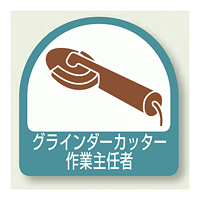 作業就任者ステッカー グラインダーカッター作業主任者 2枚1組 (851-37)