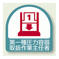 作業就任者ステッカー 第一種圧力容器取扱作業主任者 2枚1組 (851-38)