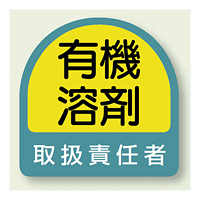 有機溶剤 取扱責任者 PP ステッカー 35×35 (2枚1組) (851-42)