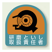 作業管理関係ステッカー 研削といし取扱責任者 2枚1組 (851-43)