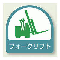 作業管理関係ステッカー フォークリフト 2枚1組 (851-59)