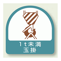 作業管理関係ステッカー 1t未満玉掛 2枚1組 (851-62)