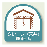 作業管理関係ステッカー クレーン (天井) 運転者 2枚1組 (851-64)