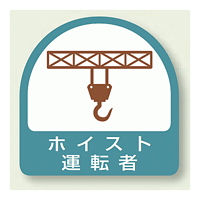 作業管理関係ステッカー ホイスト運転者 2枚1組 (851-65)