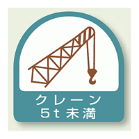 作業管理関係ステッカー クレーン5t未満 2枚1組 (851-66)