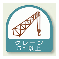 作業管理関係ステッカー クレーン5t以上 2枚1組 (851-67)